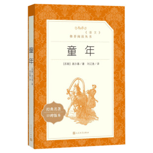 童年爱的教育小英雄雨来 林海雪原高尔基书六年级上册必阅读课外书小学快乐读书吧人民文学出版社初中生儿童青少年版寒暑假阅读