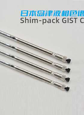 议价岛津Shim-pack GIST C18液相色谱柱227-30017-07 227-30017-0