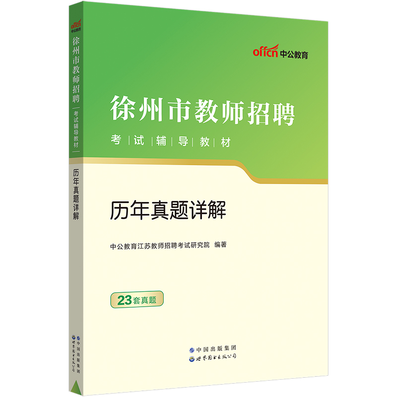 徐州教师招聘真题2024徐州市教师编制考试历年真题试卷教材小学中学教师考编6000题库刷题教育学综合公共基础知识数学语文学科真题