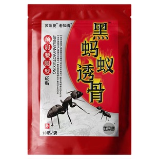 黑蚂蚁透膏贴腰肌劳损贴筋骨疼痛类风湿关节痛黑蚂蚁透骨贴膏药贴