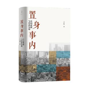 置身事内兰小欢正版中国政府与经济发展金融投资类书籍新华书店