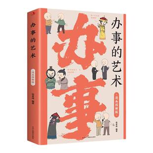 办事的艺术漫画图解版每天懂一点为人处事社交礼仪人际交往智慧高情商表达说话技巧情商高就是会说话幽默沟通的智慧人际沟通畅销书