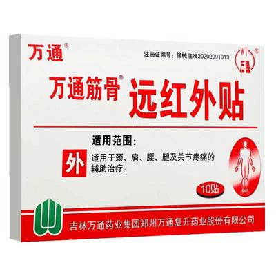 【升级】万通筋骨远红外疼痛贴
