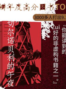 当当网 切尔诺贝利的午夜（《纽约时报》《时代周刊》年度图书） 亚当·希金博特姆 广西师范大学出版社 正版书籍