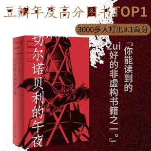 当当网 切尔诺贝利的午夜（《纽约时报》《时代周刊》年度图书） 亚当·希金博特姆 广西师范大学出版社 正版书籍