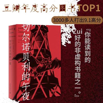 当当网 切尔诺贝利的午夜（《纽约时报》《时代周刊》年度图书） 亚当·希金博特姆 广西师范大学出版社 正版书籍
