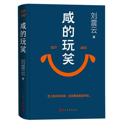 当当网现货【印签签名版+寄语】咸的玩笑 刘震云新书 茅盾文学奖获奖得主作品集一句顶一万句/一日三秋/一地鸡毛正版书籍人民文学