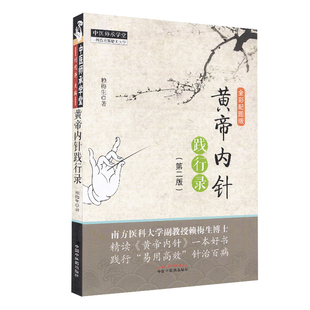 正版 黄帝内针践行录(全彩配图版)第2版第二版 赖梅生 中医师承学堂针灸人生师承皇帝内针中医针灸临床入门书籍者中国中医药出版社