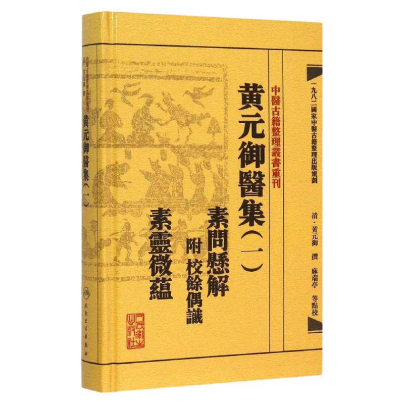 中医古籍整理丛书重刊 黄元御医集 一 素问悬解 附 校余偶识 素灵微蕴 2015年7月1日出版 人民卫生出版社 9787117191951