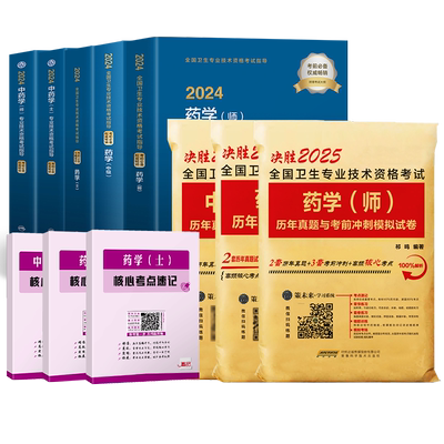 备考2026年药学师教材+试卷