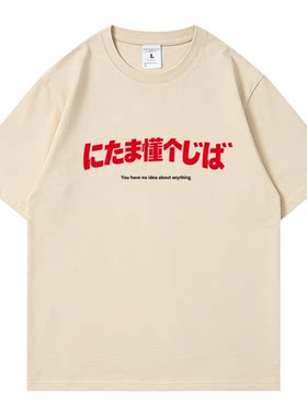 搞怪日式谐音梗纯棉圆领短袖T恤