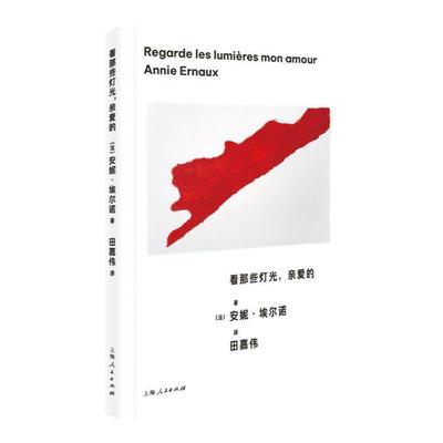 看那些灯光亲爱的 诺贝尔文学奖安妮埃尔诺上海人民出版社文学作品社会阶层女性思考另外面的生活/相片之用/我走不出我的黑夜