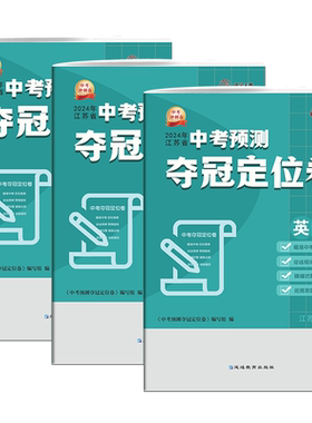 2026新江苏省中考预测夺冠定位卷
