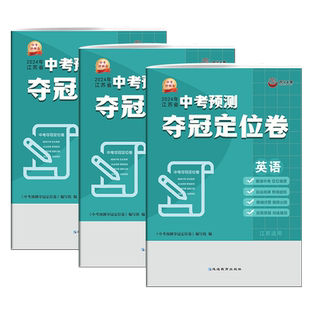 2026江苏省中考预测夺冠定位卷语文数学英语物理化学道德与法治历史初三九年级总复习模拟试卷原创预测卷临考冲刺考前提分押题密卷