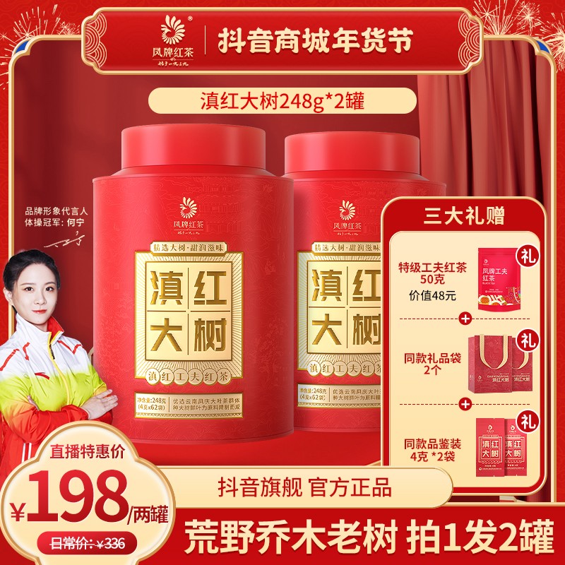 凤牌大树滇红茶248克*2罐组合 甄选海拔2300米乔木花香