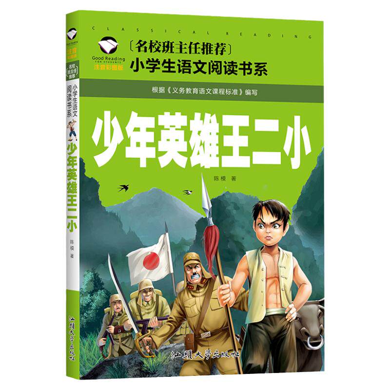 少年英雄王小二书籍注音版彩图绘本名校班主任推荐 小学生语文阅读书系 一年级二年级三年级小学生阅读课外书籍