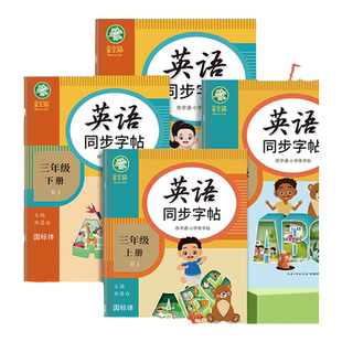 2026新版人教版PEP国标体3-6年级英语字帖练字通一二三四五六课本教材同步字帖邹慕白英语描红字帖带音频跟读