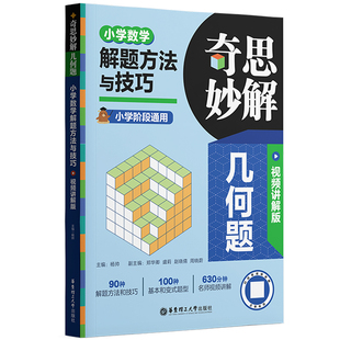 奇思妙解几何题小学数学解题方法与技巧 视频讲解版+小学数学几何好题500道 讲练结合初一初二初三中考数学几何789年级