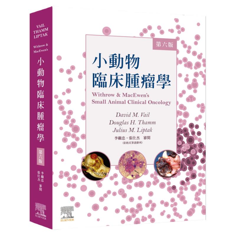 小动物临床肿瘤学，第六版