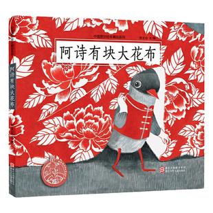 当当网  阿诗有块大花布精装儿童绘本中国原创绘本精品系列3-4-5-6-8周岁图画书百鸟朝凤30000个西瓜逃跑了传统文化节日黏黏超人