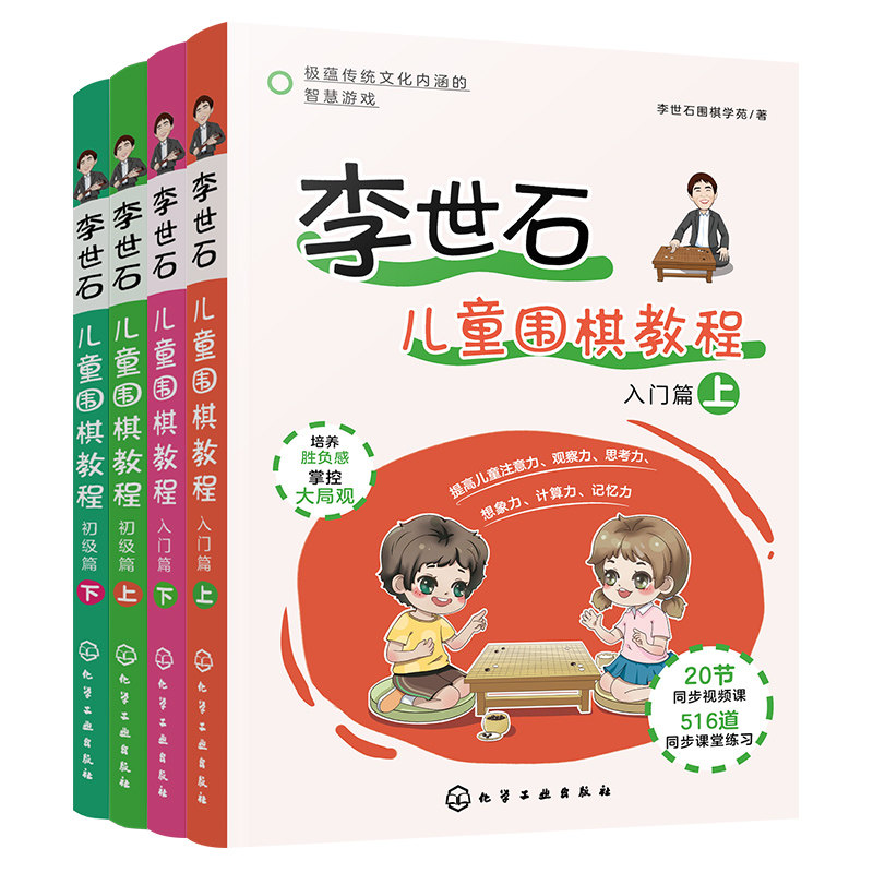 李世石儿童围棋教程基础套装4册