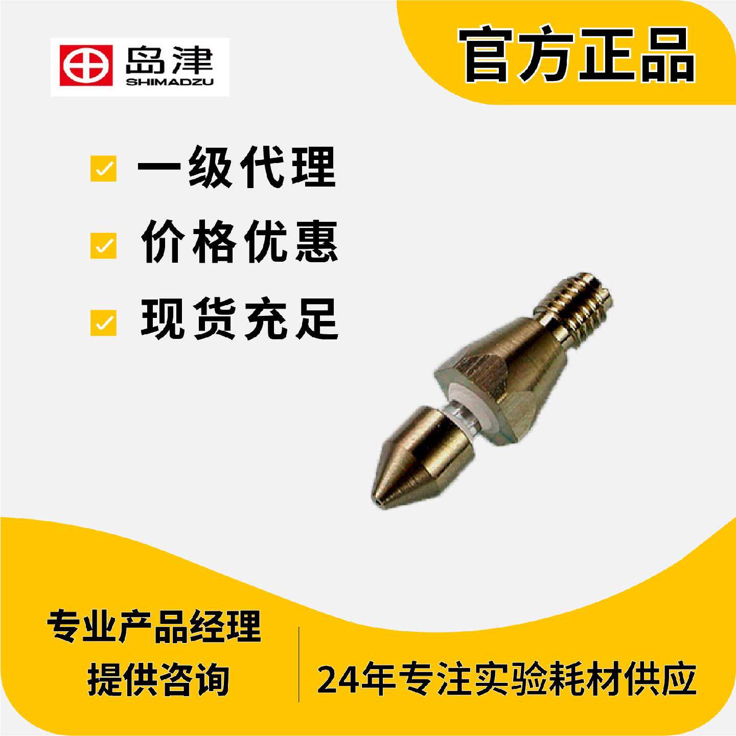 议价岛津FID检测器喷嘴NOZZLE ASSY 221-70162-92 岛津原装现货充