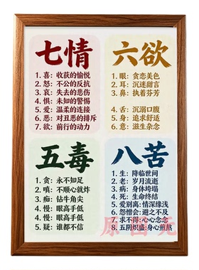 七情六欲五毒八苦人生道理相框