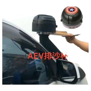 AEV涉水器排沙杯霸道牧马人集沙杯拉力赛涉水喉进风口 美国队长版