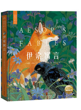 伊索寓言精装典藏版海豚百年经典文库系列儿童文学书8岁-12岁小学生一二三四年级课外阅读名著文学故事书