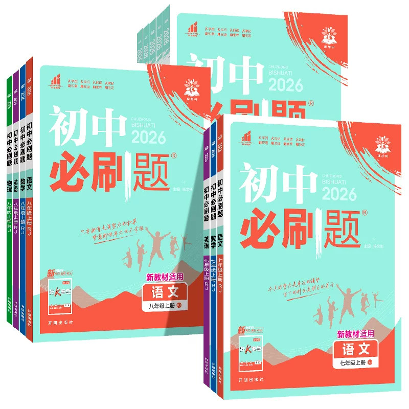 科目任选】初中必刷题七八九年级