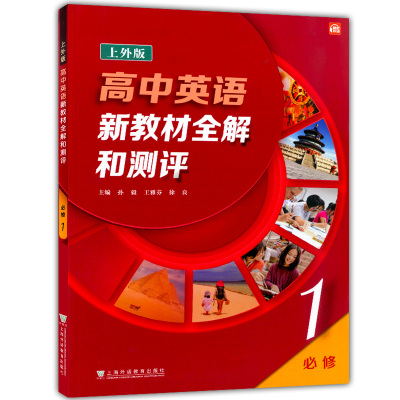 高中英语新教材全解和测评