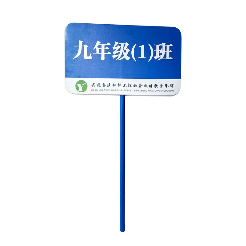 学校手举班级牌手举牌小学接送牌橡胶手持广告牌定制一体加长耐摔