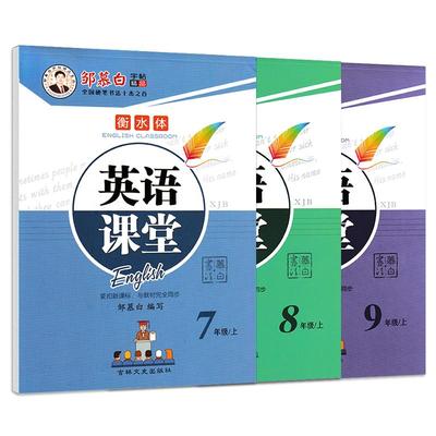 26秋仁爱版衡水体英语字帖