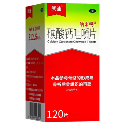朗迪纳米钙碳酸钙咀嚼片120中老年成人补钙儿童孕妇中晚期哺乳专