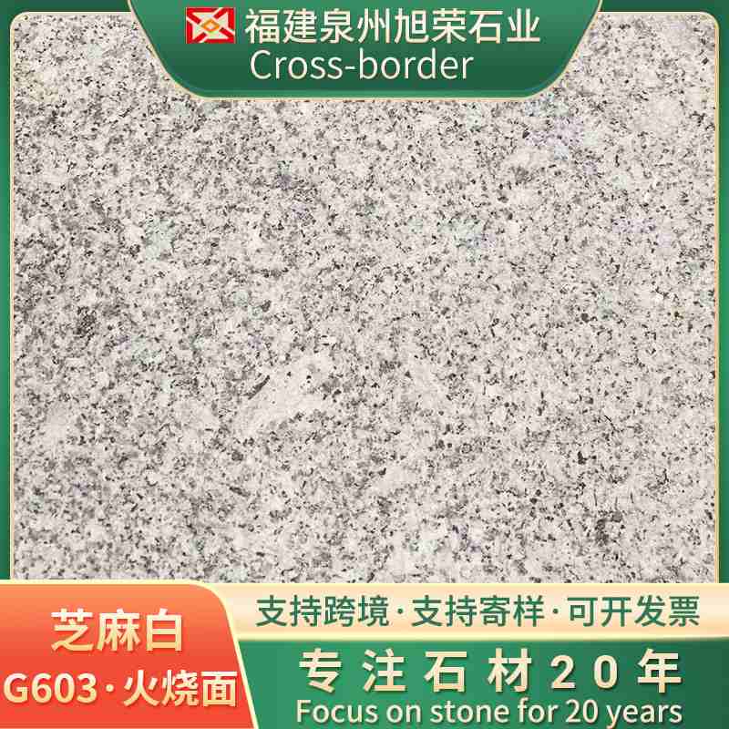 花岗岩石材芝麻白火烧板台阶加工耐用工艺火烧板地砖石地铺跨境