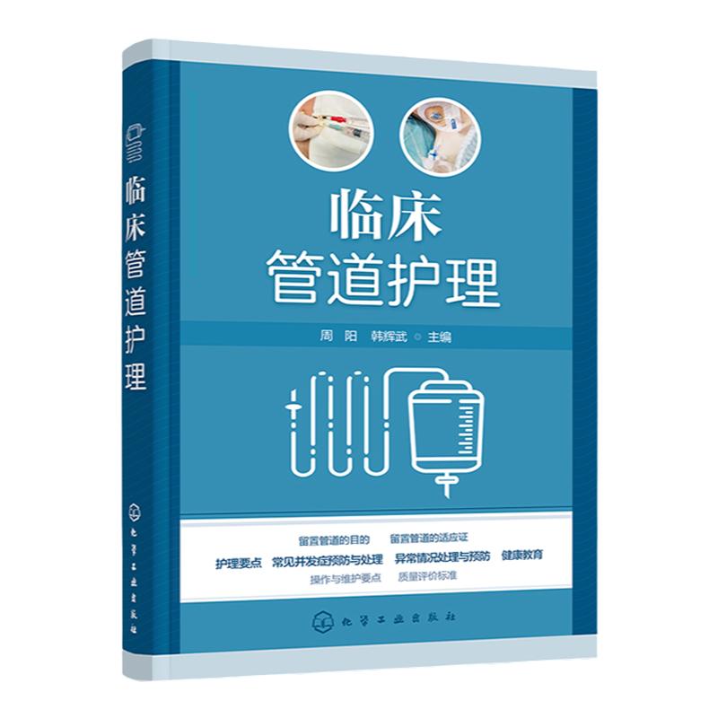 临床管道护理周阳 护理操作护理书 基础护理静脉治疗picc质控评分 患者生命管道维系护理 各科护理人员临床实践教学科研应用参考书