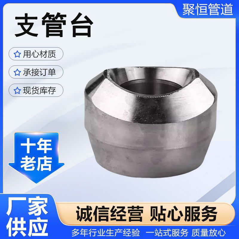 支管座碳钢对焊支管座不锈钢承插焊接支管台锻制螺纹支管座