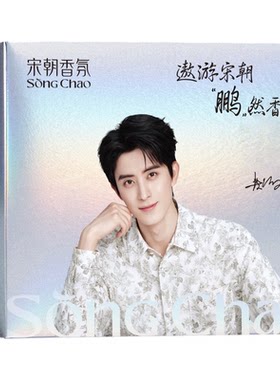 敖瑞鹏代言宋朝香氛礼盒