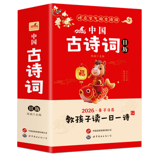 【马年诗歌日历】2026新款诗词日历诗词启蒙古诗词台历马年中国风诗歌中华传统文化古诗词大全每天一首古诗词日历桌面摆件台历