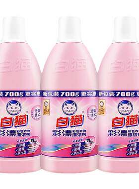 白猫彩漂彩色衣物汗渍700g*3瓶