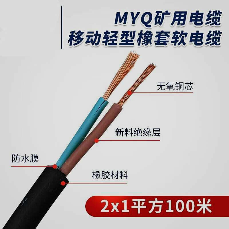 MYQ0.3/0.5KV煤矿用轻型阻燃橡套防爆国标矿缆1平方1.5/2.5软电缆