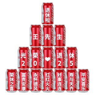 光荣退休欢送会可乐定制布置仪式感氛围装饰场景教师礼物实用男女