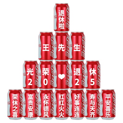 光荣退休欢送会可乐定制