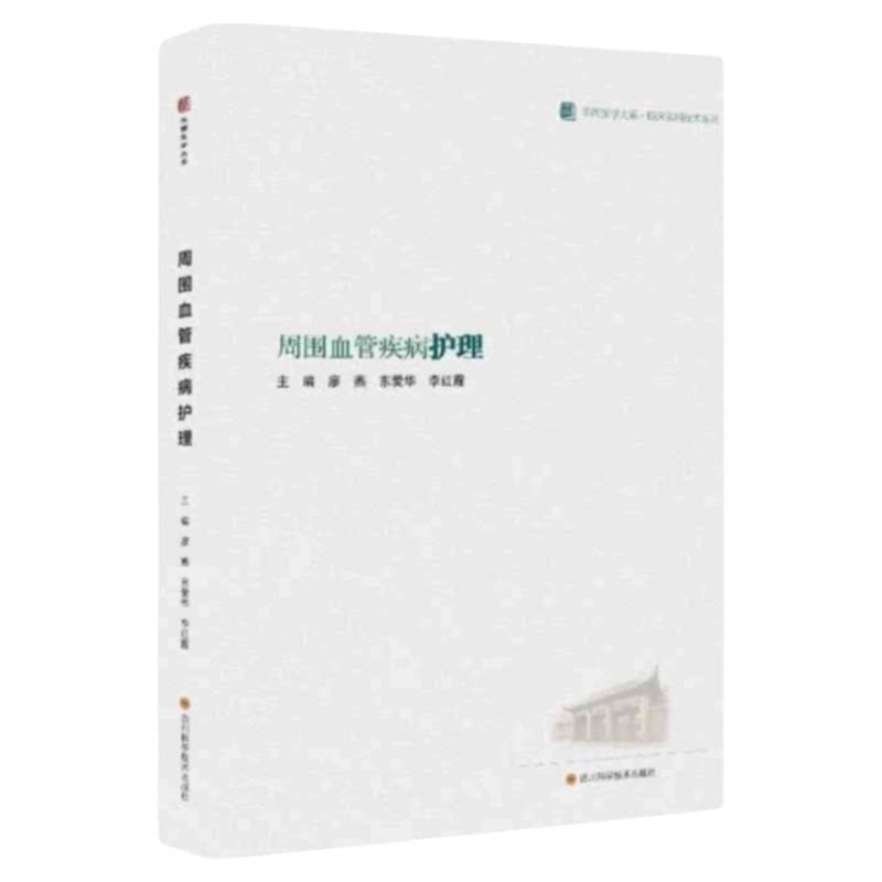 周围血管疾病护理四川科技出版