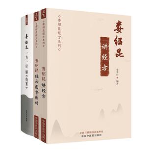 正版 本娄绍昆讲经方+娄绍昆经方医案医话+娄绍昆一方一针解《伤寒》 娄莘杉 编 中医临床 经方医案 经方医话 中国中医药出版社