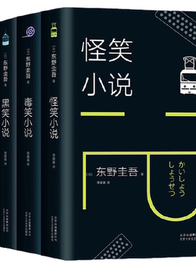 当当网【全4册】东野圭吾笑的世界 怪笑小说 毒笑小说 黑笑小说 歪笑小说 侦探悬疑推理惊悚小说 东野圭吾根据亲身经历改编的小说