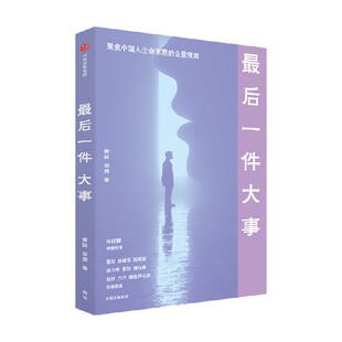 最后一件大事 郭跃 周昂著 当下中国人生命末期的全景观察 哲学医学生存生命死亡 中信出版社图书 正版