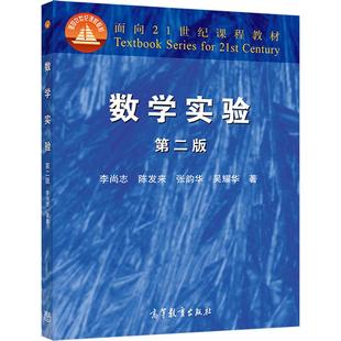 【官方正版】数学实验(第二版) 李尚志 陈发来 张韵华 吴耀华 高等教育出版社 数学建模竞赛 数学实验数学建模课程教材
