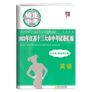 备考2026锁定中考2025年江苏十三大市中考试卷汇编英语中考卷+模拟卷含2025中考英语真题中学教辅江苏省13大市中考试卷