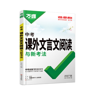 2027新版中考文言文阅读理解专项训练万唯教育语文初中初三必背古诗词和文言文课外阅读真题必刷下上册辅导书万维中考官方旗舰